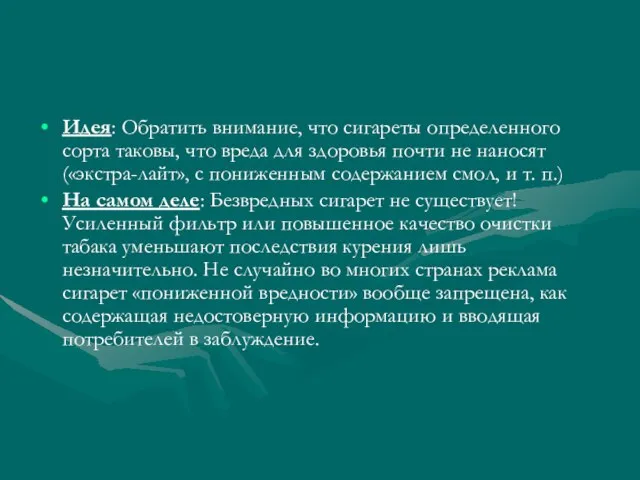 Идея: Обратить внимание, что сигареты определенного сорта таковы, что вреда для здоровья