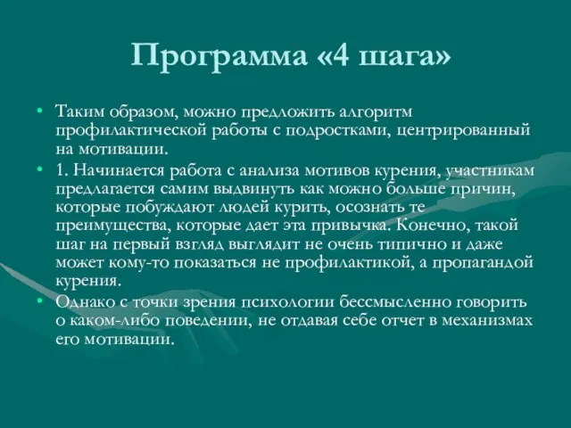 Программа «4 шага» Таким образом, можно предложить алгоритм профилактической работы с подростками,