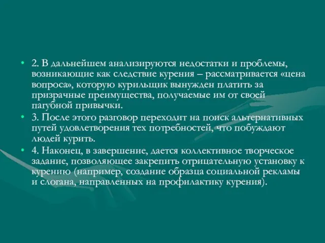 2. В дальнейшем анализируются недостатки и проблемы, возникающие как следствие курения –