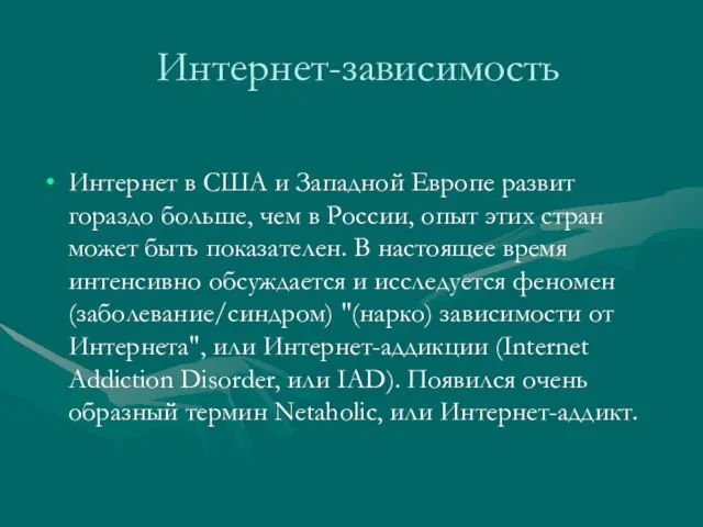 Интернет-зависимость Интернет в США и Западной Европе развит гораздо больше, чем в