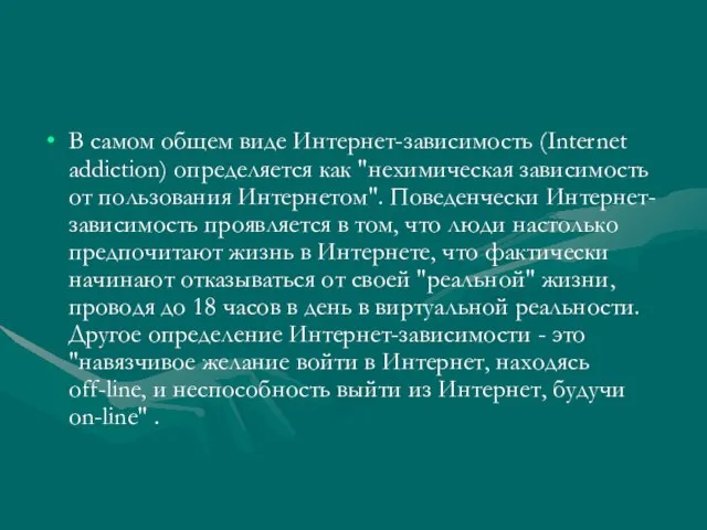 В самом общем виде Интернет-зависимость (Internet addiction) определяется как "нехимическая зависимость от