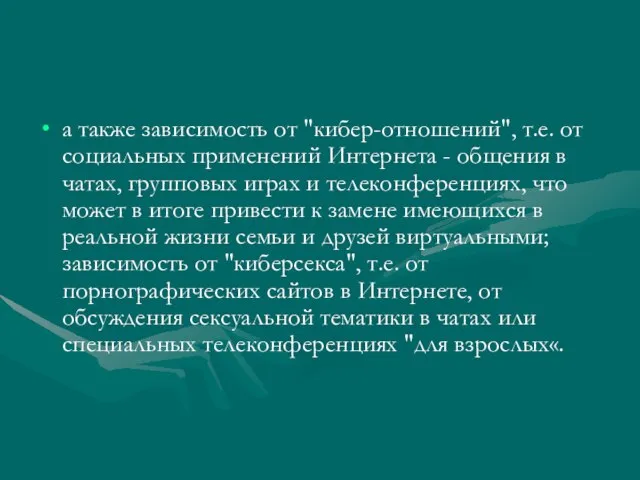 а также зависимость от "кибер-отношений", т.е. от социальных применений Интернета - общения