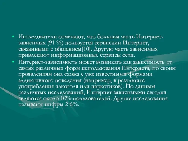 Исследователи отмечают, что большая часть Интернет-зависимых (91 %) пользуется сервисами Интернет, связанными