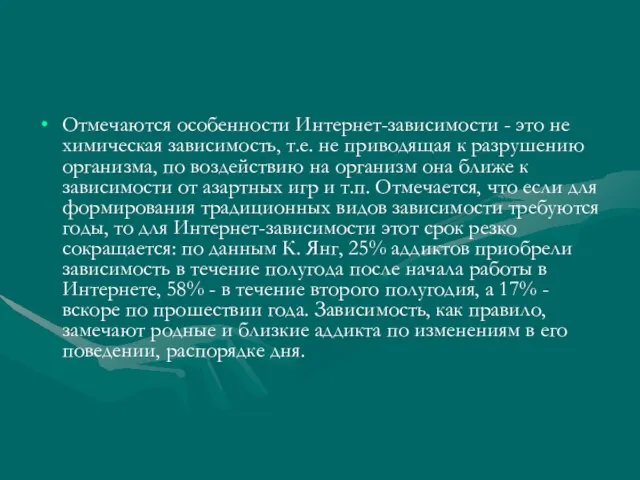 Отмечаются особенности Интернет-зависимости - это не химическая зависимость, т.е. не приводящая к