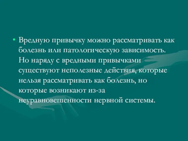 Вредную привычку можно рассматривать как болезнь или патологическую зависимость. Но наряду с