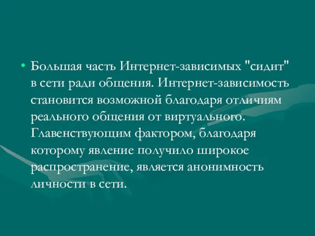 Большая часть Интернет-зависимых "сидит" в сети ради общения. Интернет-зависимость становится возможной благодаря