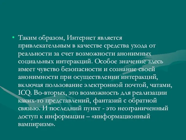 Таким образом, Интернет является привлекательным в качестве средства ухода от реальности за