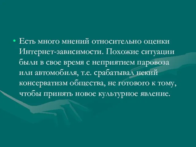 Есть много мнений относительно оценки Интернет-зависимости. Похожие ситуации были в свое время