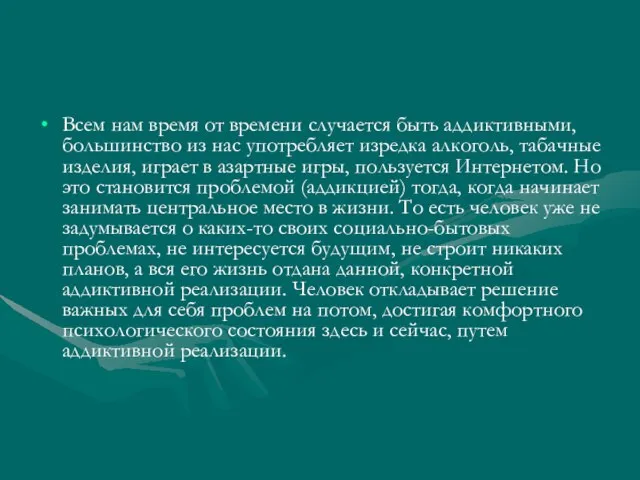 Всем нам время от времени случается быть аддиктивными, большинство из нас употребляет