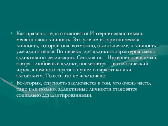 Как правило, те, кто становятся Интернет-зависимыми, меняют свою личность. Это уже не