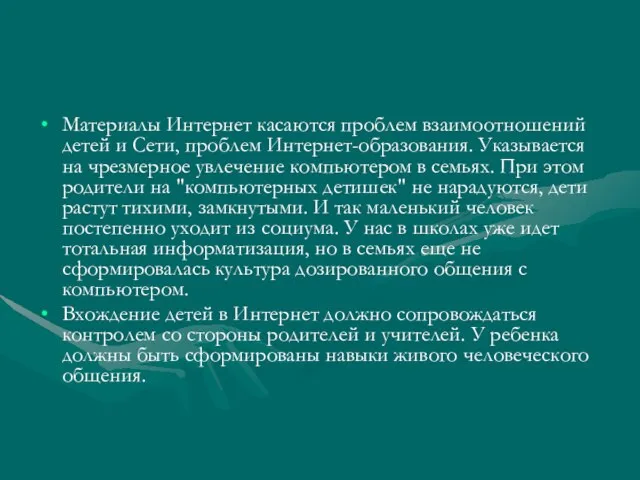 Материалы Интернет касаются проблем взаимоотношений детей и Сети, проблем Интернет-образования. Указывается на