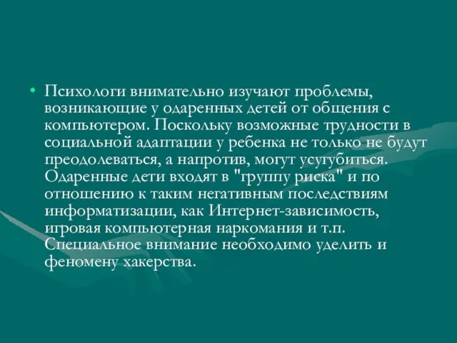 Психологи внимательно изучают проблемы, возникающие у одаренных детей от общения с компьютером.