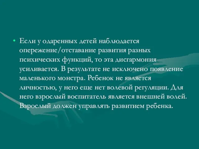 Если у одаренных детей наблюдается опережение/отставание развития разных психических функций, то эта