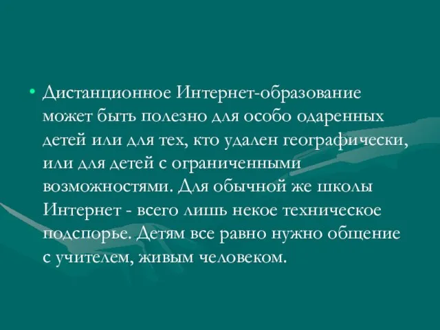 Дистанционное Интернет-образование может быть полезно для особо одаренных детей или для тех,