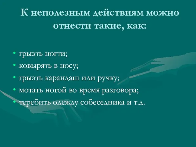 К неполезным действиям можно отнести такие, как: грызть ногти; ковырять в носу;