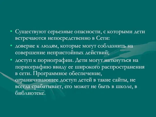 Существуют серьезные опасности, с которыми дети встречаются непосредственно в Сети: доверие к