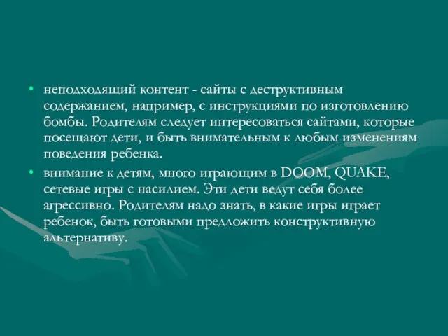 неподходящий контент - сайты с деструктивным содержанием, например, с инструкциями по изготовлению