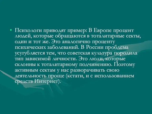 Психологи приводят пример: В Европе процент людей, которые обращаются в тоталитарные секты,