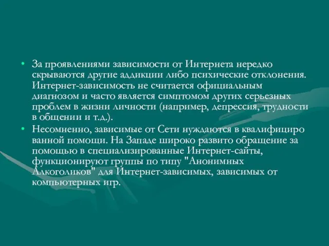 За проявлениями зависимости от Интернета нередко скрываются другие аддикции либо психические отклонения.