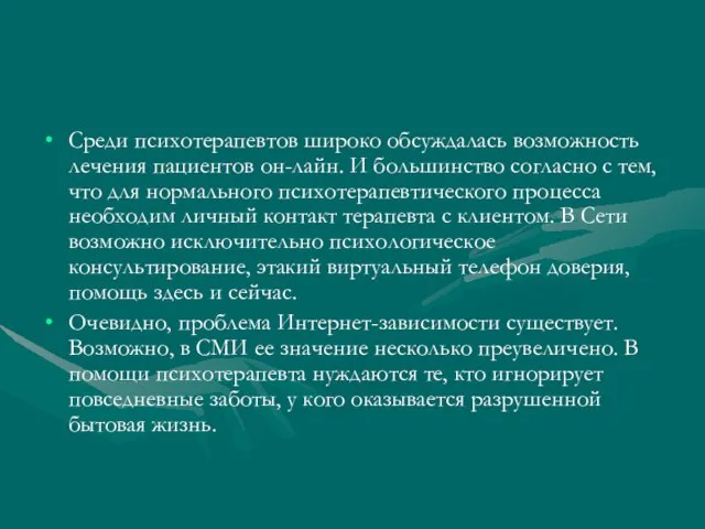 Среди психотерапевтов широко обсуждалась возможность лечения пациентов он-лайн. И большинство согласно с