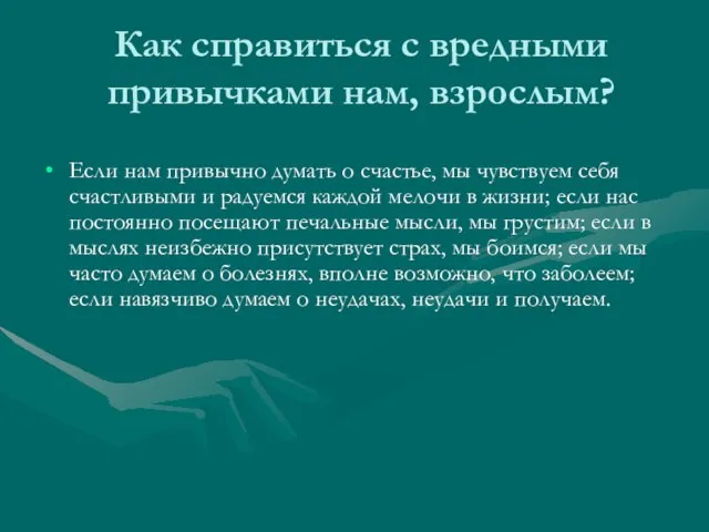 Как справиться с вредными привычками нам, взрослым? Если нам привычно думать о