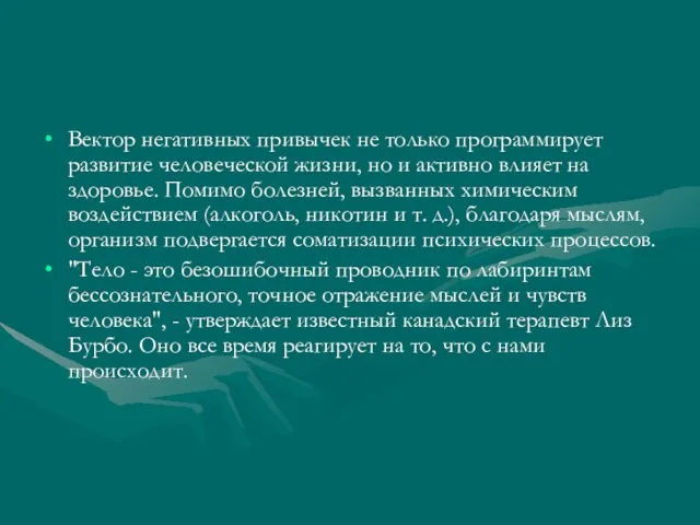 Вектор негативных привычек не только программирует развитие человеческой жизни, но и активно