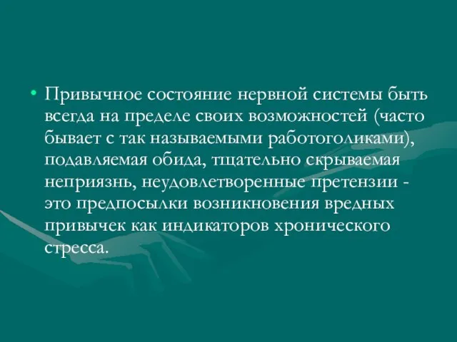 Привычное состояние нервной системы быть всегда на пределе своих возможностей (часто бывает