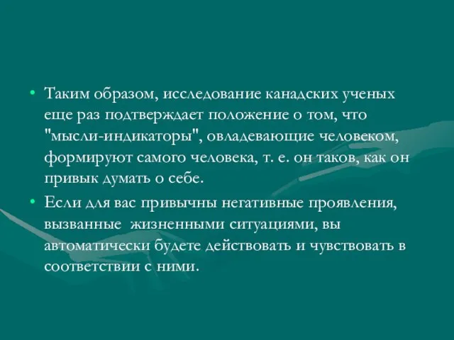 Таким образом, исследование канадских ученых еще раз подтверждает положение о том, что