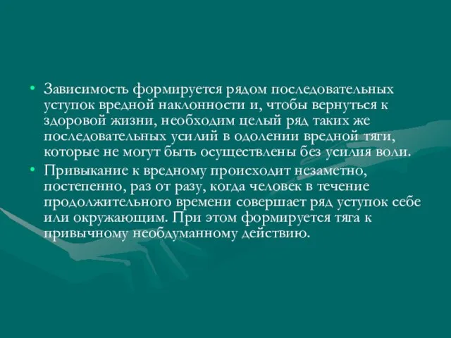 Зависимость формируется рядом последовательных уступок вредной наклонности и, чтобы вернуться к здоровой