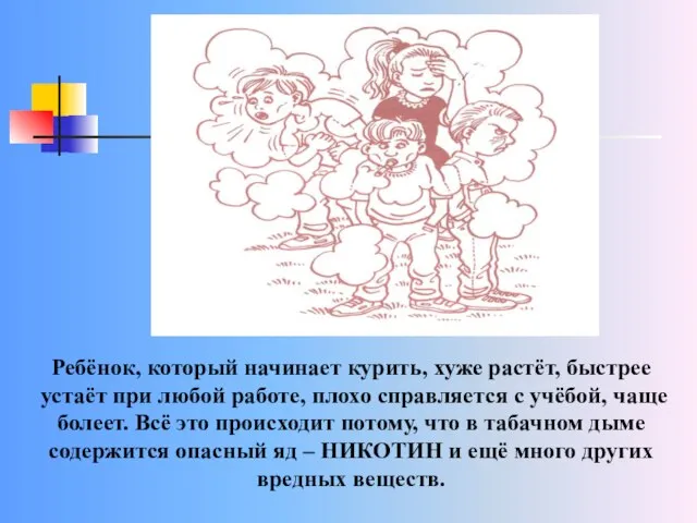 Ребёнок, который начинает курить, хуже растёт, быстрее устаёт при любой работе, плохо