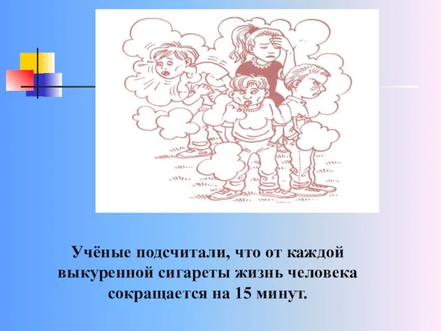 Учёные подсчитали, что от каждой выкуренной сигареты жизнь человека сокращается на 15 минут.