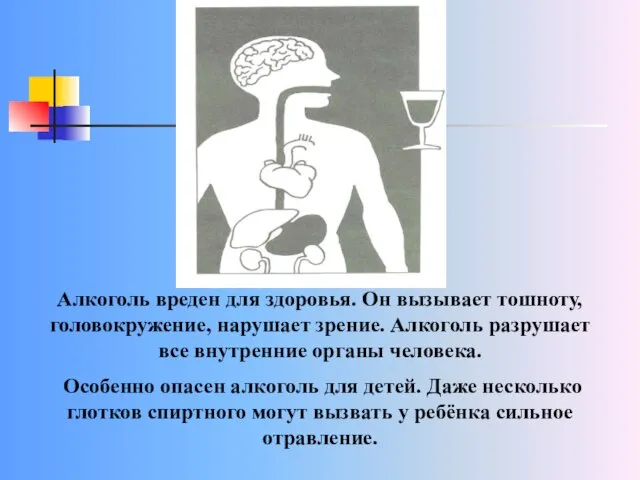 Алкоголь вреден для здоровья. Он вызывает тошноту, головокружение, нарушает зрение. Алкоголь разрушает