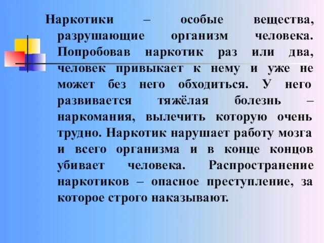 Наркотики – особые вещества, разрушающие организм человека. Попробовав наркотик раз или два,