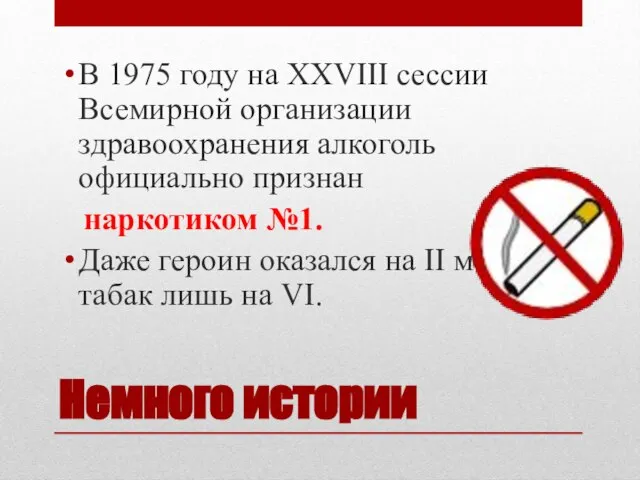 Немного истории В 1975 году на XXVIII сессии Всемирной организации здравоохранения алкоголь