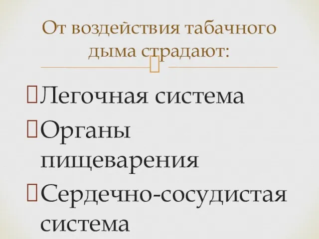 Легочная система Органы пищеварения Сердечно-сосудистая система От воздействия табачного дыма страдают: