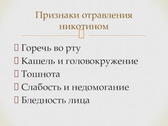 Горечь во рту Кашель и головокружение Тошнота Слабость и недомогание Бледность лица Признаки отравления никотином