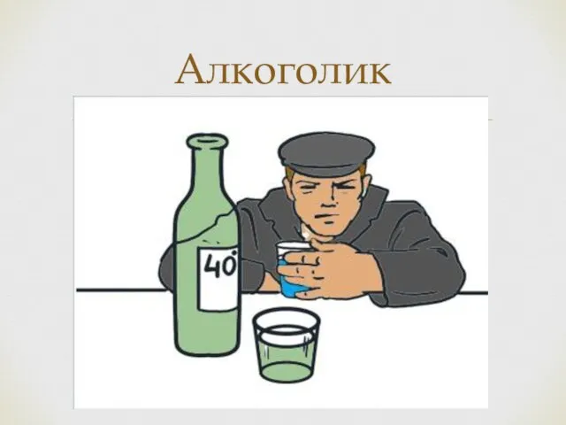 Алкоголик