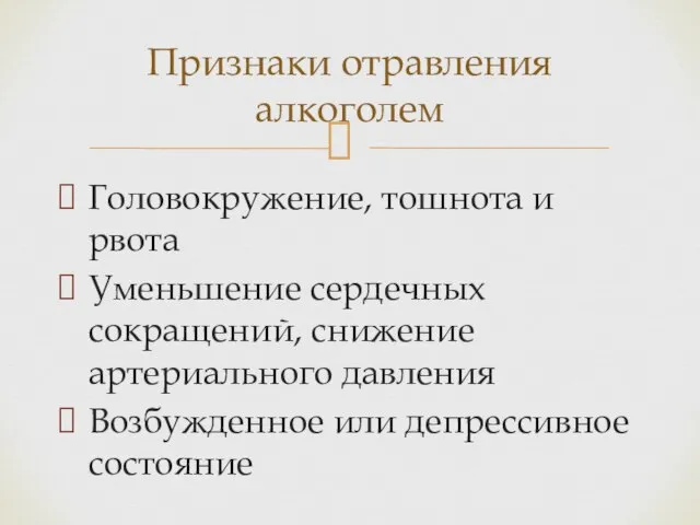 Головокружение, тошнота и рвота Уменьшение сердечных сокращений, снижение артериального давления Возбужденное или