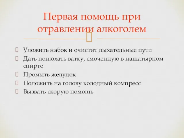 Уложить набок и очистит дыхательные пути Дать понюхать ватку, смоченную в нашатырном