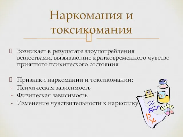 Возникает в результате злоупотребления веществами, вызывающие кратковременного чувство приятного психического состояния Признаки