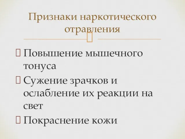 Повышение мышечного тонуса Сужение зрачков и ослабление их реакции на свет Покраснение кожи Признаки наркотического отравления