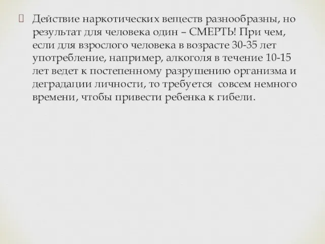 Действие наркотических веществ разнообразны, но результат для человека один – СМЕРТЬ! При