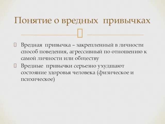 Вредная привычка – закрепленный в личности способ поведения, агрессивный по отношению к