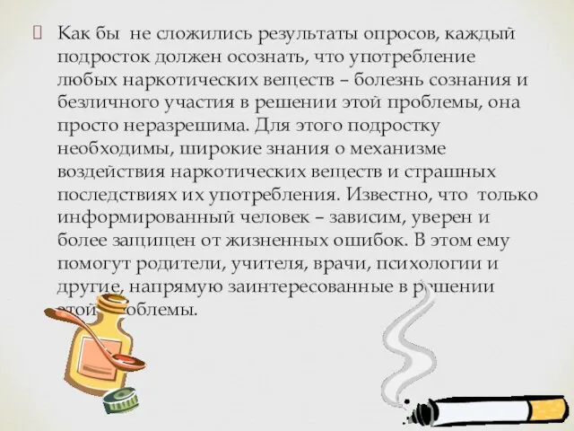 Как бы не сложились результаты опросов, каждый подросток должен осознать, что употребление