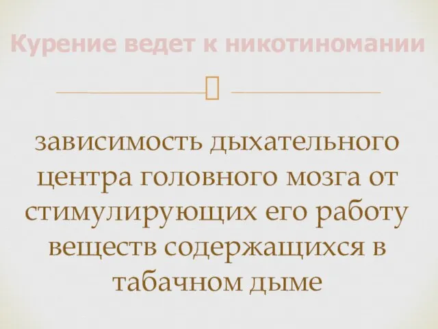 зависимость дыхательного центра головного мозга от стимулирующих его работу веществ содержащихся в