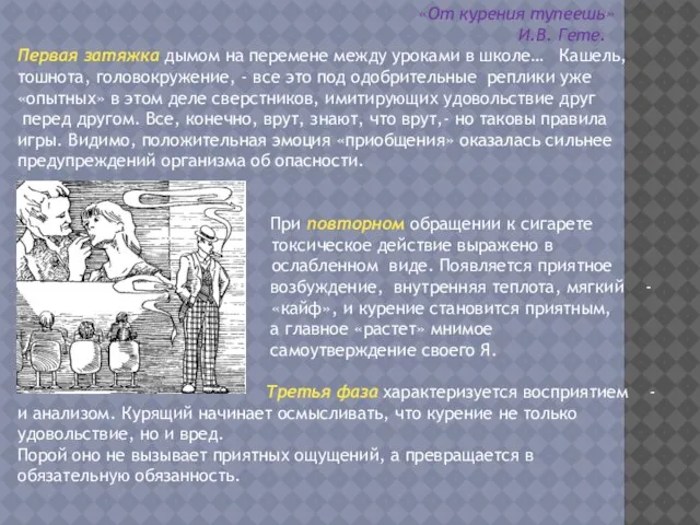 «От курения тупеешь» И.В. Гете. Первая затяжка дымом на перемене между уроками