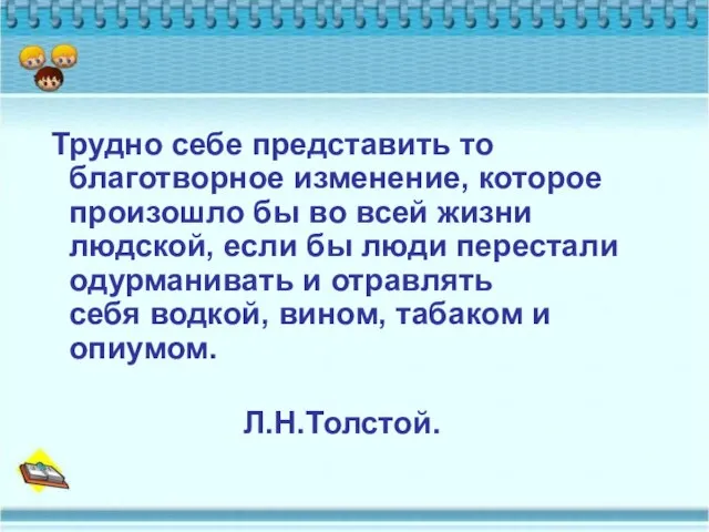 Трудно себе представить то благотворное изменение, которое произошло бы во всей жизни