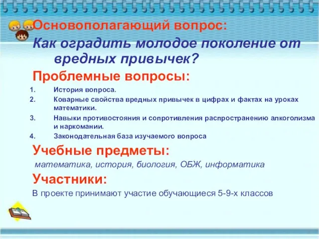 Основополагающий вопрос: Как оградить молодое поколение от вредных привычек? Проблемные вопросы: История