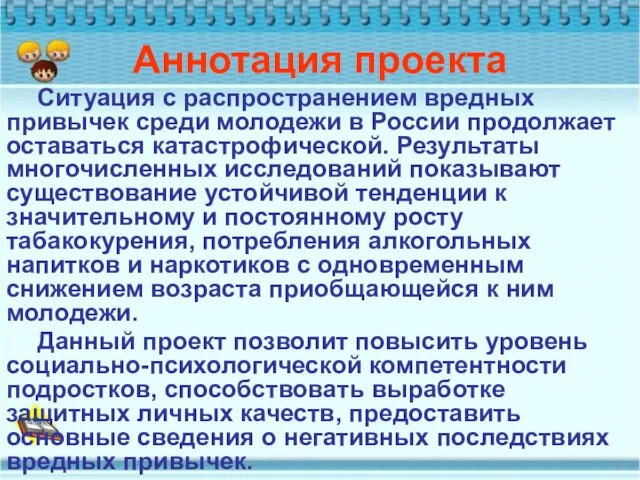 Аннотация проекта Ситуация с распространением вредных привычек среди молодежи в России продолжает