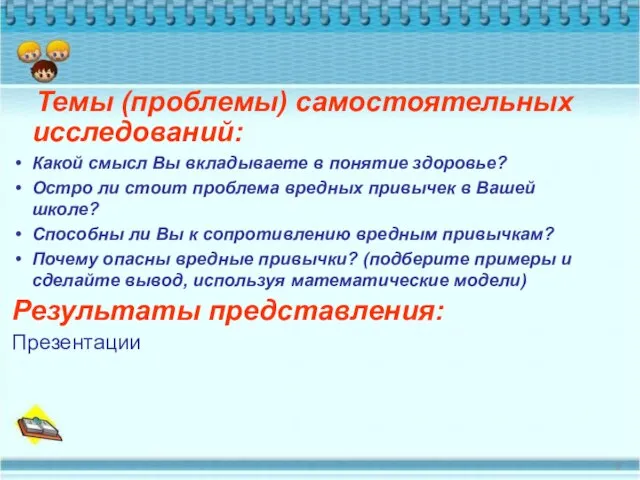 Темы (проблемы) самостоятельных исследований: Какой смысл Вы вкладываете в понятие здоровье? Остро